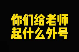你们到底是怎么给老师取外号的？视频封面