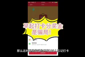 记住！真金白银的早起打卡分奖励，就是诈骗！