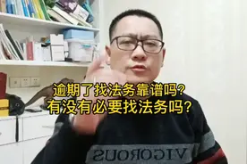 逾期了找法务靠谱吗？有没有必要找法务吗？视频封面