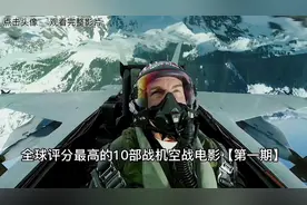 全球评分最高的十部战机空战电影！视频封面