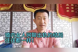 婚内的女人网络跟别的男人聊天聊出感情会出现什么结局？视频封面