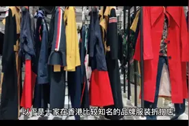 香港十家比较知名的品牌服装折扣店、仅供参考。