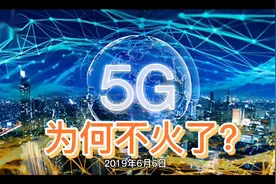 5G网络为何不火了？视频封面