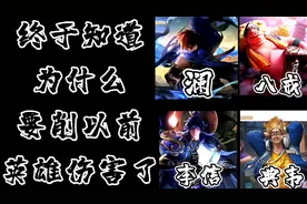 终于知道为什么要削以前英雄伤害了，高地保安李信重新归来！