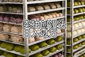姑娘放弃白领工作开果蔬馒头店，用做面包的方法做馒头，日入过万视频封面