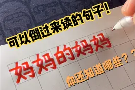 可以倒过来读的句子，你还知道哪些？