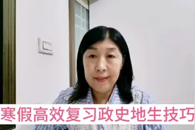 寒假高效复习政史地生四步技巧，比一对一补课省时省力效果翻倍。视频封面