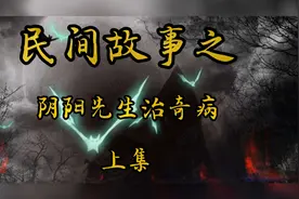 民间故事之阴阳先生治奇病 上集