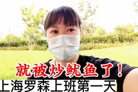 去上海罗森便利店上班的第一天，就被炒鱿鱼了，好无语！视频封面