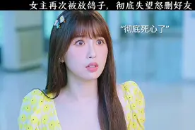 女主再次被放鸽子，彻底失望怒删好友视频封面