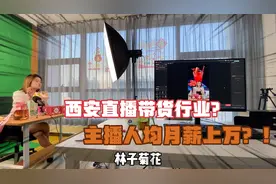 在西安做直播带货是啥体验？主播、运营月薪上万？带你入行看看视频封面
