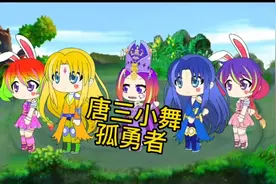 唐三小舞唱孤勇者太好听了视频封面