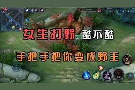 女生玩法师不酷，女生玩打野才叫酷！本视频从零开始把你变成野王