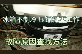冰箱不制冷，压缩机不工作怎么办？多数原因出在这里！干货分享！