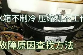 冰箱不制冷，压缩机不工作怎么办？多数原因出在这里！干货分享！视频封面