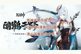 原神申鹤天赋加点 突破材料清单及位置 清心采集路线分布密集区域