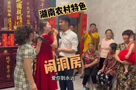 湖南农村特色闹洞房，这传统做法太搞笑了，把婚礼气氛推向高潮视频封面