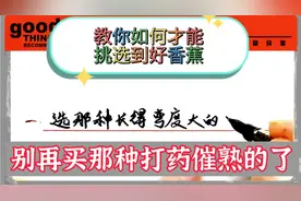 别再买打药催熟的香蕉了 不但不甜而且对身体非常不利 #涨知识#视频封面