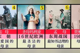 历史上十位伟大的母亲，你们能猜到最伟大的是哪一位吗？#母亲节视频封面