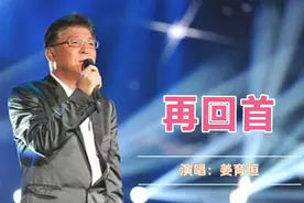姜育恒《再回首》平平淡淡才是真，暮然回首，我们都老了视频封面