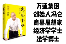 解读万通集团创始人、商界思想家冯仑的商业著作《野蛮生长》视频封面