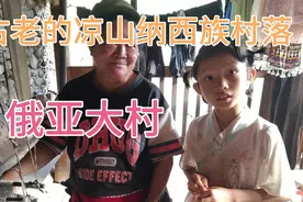 四川凉山的大山深处有一个俄亚大村，那里的贫困程度超出人们想象视频封面