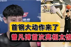 基本确定！首钢新赛季阵容大变，曾凡博首秀惊艳，解立彬迎大动作视频封面