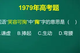 成语“笑容可掬”中“掬”是什么意思呢？可以根据字面去猜测选择视频封面