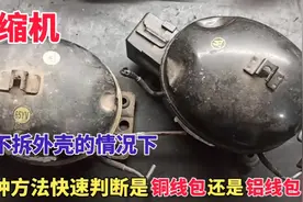 原来辨别压缩机铜线包和铝线包这么简单，教你一招不拆外壳看这里