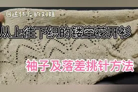 从上往下织的镂空花开衫，袖子及落差挑针方法视频封面