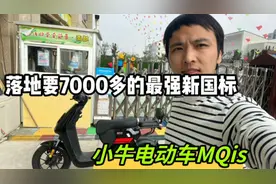 落地要7000多的最强新国标，小牛电动车MQis骑起来怎么样？