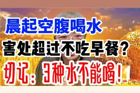晨起空腹喝水，害处超过不吃早餐？切记：3种水不能喝！视频封面