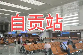 初到自贡高铁站，站房大气有特色，差点就迷路了视频封面