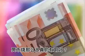 冥币烧那么多，真的是有用么？视频封面