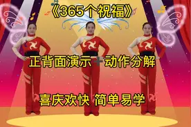 大年初三送祝福《365个祝福》愿你每天都开心，平平安安健健康康视频封面
