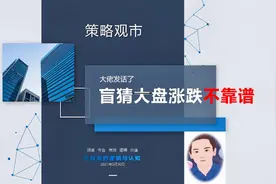 天天猜大盘涨跌不靠谱，投资就是要抓住市场运行的核心逻辑视频封面