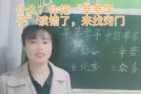 “莘莘学子”竟不读“辛辛”，它到底读什么？是什么意思？有窍门视频封面