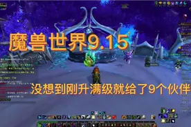 魔兽世界9.15指挥台居然直接送了9个伙伴视频封面