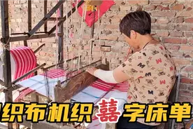 农村女人用老式织布机织布，竟然还能织出囍字，这技术太厉害了！视频封面