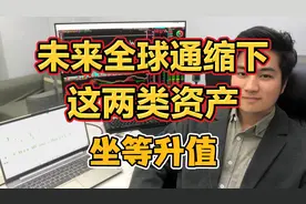 未来全球通货紧缩下，拿稳这两类资产，坐等升值！