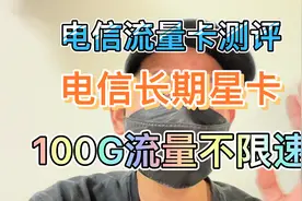 电信长期星卡29月租100G流量正规套餐回归了！不注销可以一直用！视频封面
