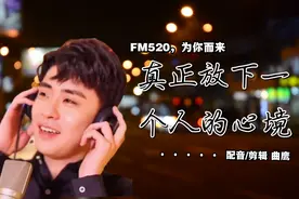 FM520，为你而来——愿你三冬暖，愿你此生不留遗憾！视频封面