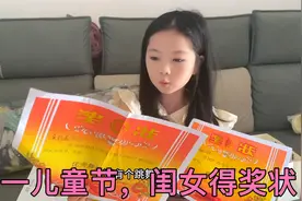 六一儿童节，闺女得奖状，爸爸情商低，不会说话，又被闺女调侃！视频封面