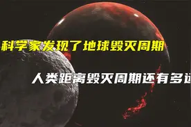 科学家发现了地球毁灭周期，每2750万年一次？这到底是怎么回事视频封面