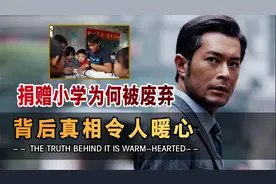古天乐捐建学校现状曝光,使用5年为何被废弃?当地人说出事情真相视频封面