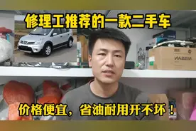 3万以内的二手车就选它，好开空间大，省油开不坏！修理工很推荐视频封面