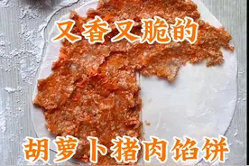 又香又脆的胡萝卜猪肉馅饼也太香了，快来做吧。视频封面