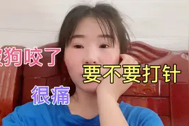 鸭红被家里的狗咬了还流血，要不要去打狗针，这下可怎么办好。视频封面