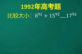 1992年高考题:难度较大，大部分同学都交白卷，学霸利用这招秒解视频封面