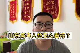 山东高考人数怎么看待？应该关注哪些数据？视频封面